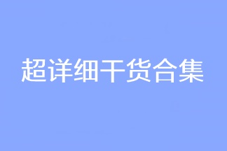 超詳細(xì)干貨合集！2023CPA考試穩(wěn)穩(wěn)的！看過(guò)的人都收藏了！