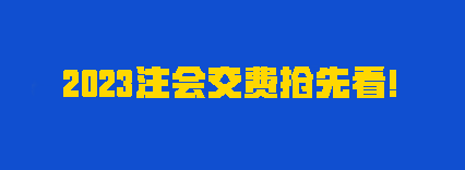 聽說有人踩點趕上報名？2023注會交費時間別再忘了！