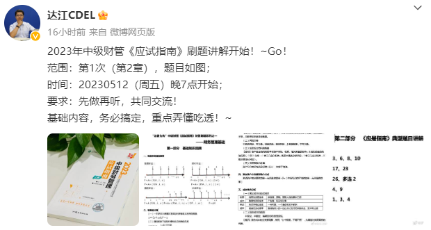 【達者為先】5月12日19時達江中級財務(wù)管理應(yīng)試指南刷題直播