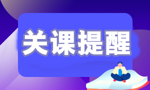 【關(guān)課提醒】2023年初級(jí)會(huì)計(jì)職稱(chēng)課程關(guān)課提醒通知