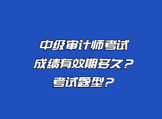 中級審計師考試成績有效期多久？考試題型？