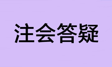 【答疑】2023年注會(huì)報(bào)名科目太多 可以少繳費(fèi)一科嗎？