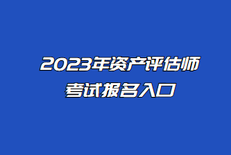 資產(chǎn)評估師報名入口5月12日24:00關閉 