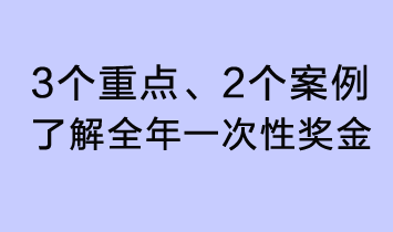 3個(gè)重點(diǎn)、2個(gè)案例，了解全年一次性獎(jiǎng)金了解全年一次性獎(jiǎng)金