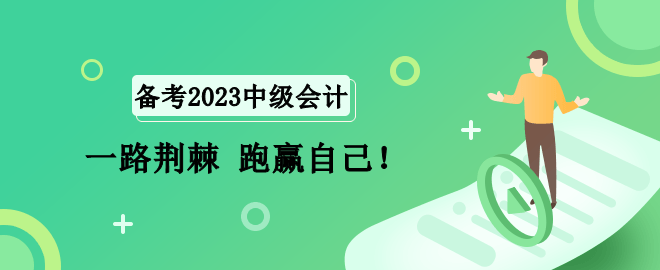 2023中級會計備考路 一路荊棘 跑贏自己！