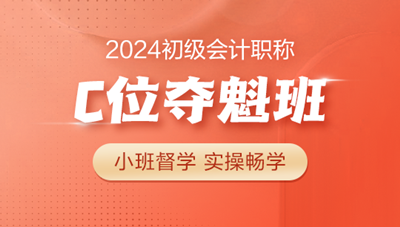 2024年初級會計C位奪魁班 小班督學 實操上崗 購課即贈官方教材