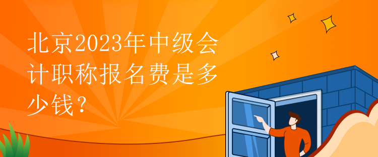 北京2023年中級(jí)會(huì)計(jì)職稱報(bào)名費(fèi)是多少錢？