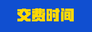 2023年注會考生應該如何合理安排交費時間？