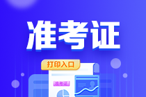 山東2023年會(huì)計(jì)初級(jí)考試打印準(zhǔn)考證入口已關(guān)閉！