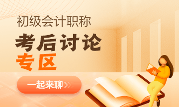 【考試反饋】2023年初級(jí)會(huì)計(jì)考場(chǎng)熱點(diǎn)圍觀 了解“戰(zhàn)況”！