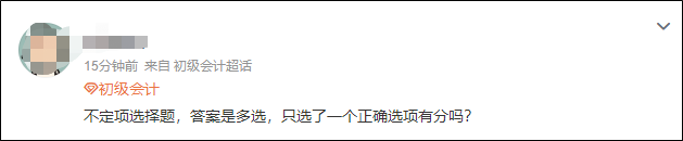 2023初級(jí)會(huì)計(jì)開考！不定項(xiàng)選擇題只選了一個(gè)選項(xiàng)有分嗎？