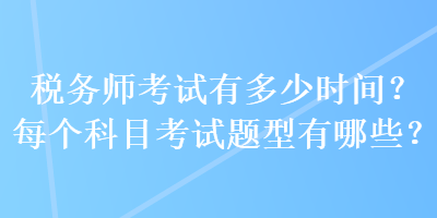 稅務師考試有多少時間？每個科目考試題型有哪些？