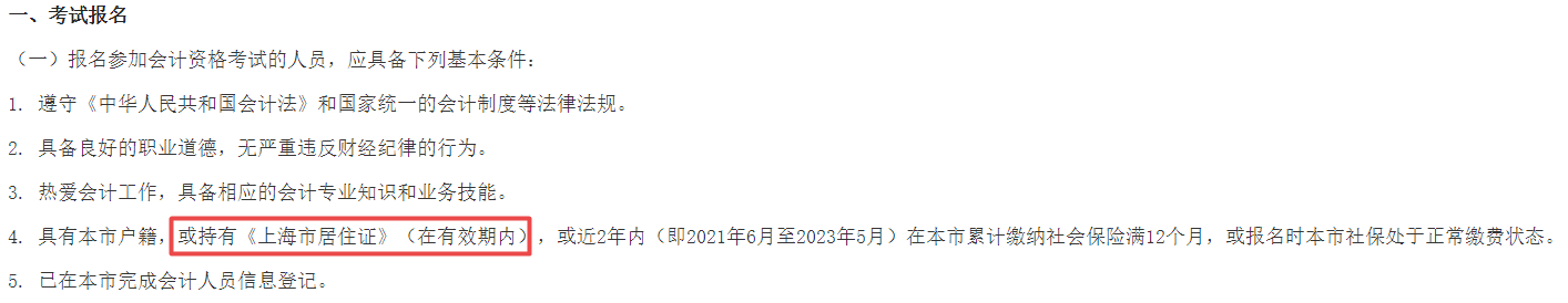 2023年中級(jí)會(huì)計(jì)報(bào)名需要居住證？報(bào)名要求務(wù)必仔細(xì)閱讀！