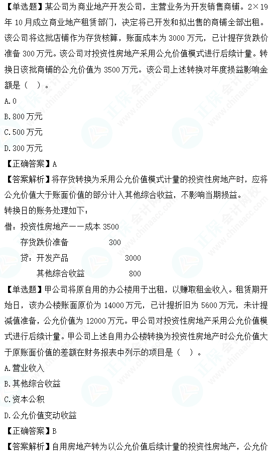 2023cpa《會(huì)計(jì)》第五章基礎(chǔ)階段易錯(cuò)易混題