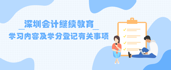 深圳會計繼續(xù)教育學(xué)習(xí)內(nèi)容及學(xué)分登記有關(guān)事項