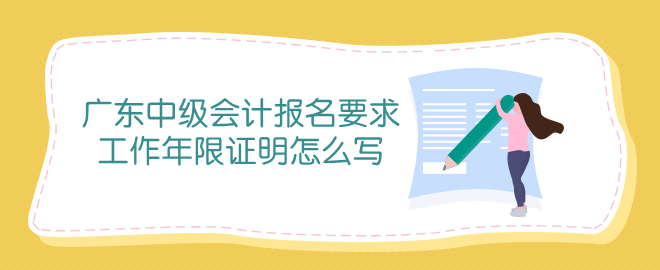 廣東中級會計報名條件中工作年限證明怎么寫？