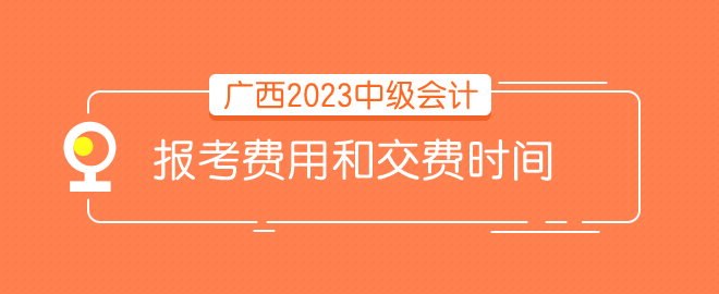 廣西報考費用和時間 請問什么時候交費？