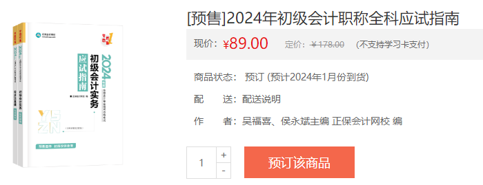 2024初級會計新書預售火熱開啟！預訂低至4.3折 搶占優(yōu)惠>