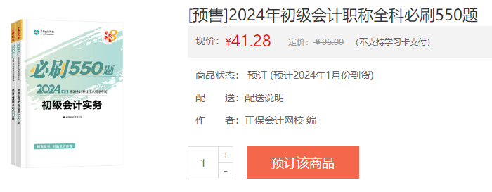 2024初級會計新書預售火熱開啟！預訂低至4.3折 搶占優(yōu)惠>