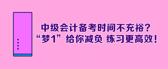 中級會計備考時間不充裕？