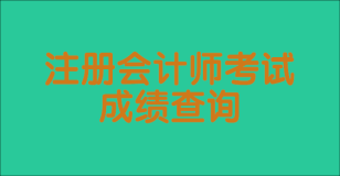 注冊會計師查分入口在哪里看?。砍煽兒细駱藴适嵌嗌?？