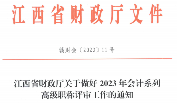 2023高會(huì)考試順利結(jié)束，財(cái)政部發(fā)布最新通知！