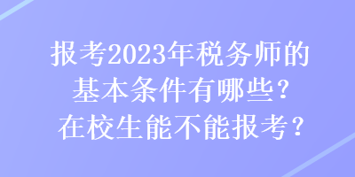 報(bào)考2023年稅務(wù)師的基本條件有哪些？在校生能不能報(bào)考？