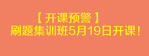 【開課預(yù)警】2023考前刷題集訓(xùn)班5月19日開課！速來學(xué)習(xí)>