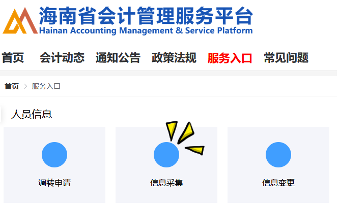 海南省會(huì)計(jì)管理服務(wù)平臺(tái)