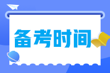 備考2023年中級(jí)經(jīng)濟(jì)師需要多長時(shí)間？