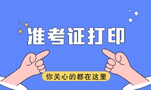 注會準(zhǔn)考證打印網(wǎng)址是什么？準(zhǔn)考證打印時(shí)間是哪天？