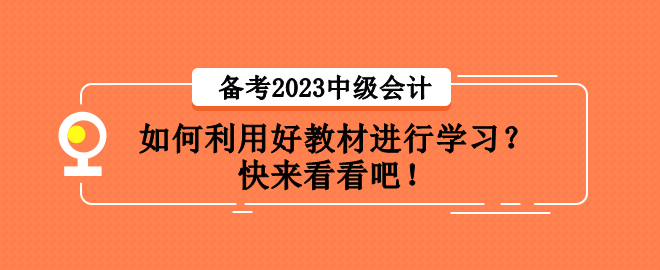 備考2023中級會計職稱考試 如何利用好教材進行學習？