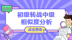 【轉(zhuǎn)戰(zhàn)提醒】初級會計實務(wù)vs中級會計實務(wù)考核內(nèi)容相似度分析