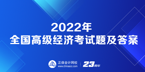 2022年全國(guó)高級(jí)經(jīng)濟(jì)考試題及答案