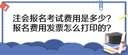 注會(huì)報(bào)名考試費(fèi)用是多少？報(bào)名費(fèi)用發(fā)票怎么打印的？