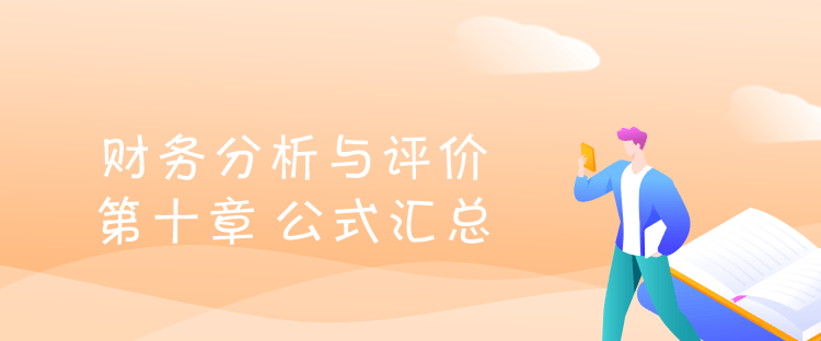 財(cái)務(wù)管理-第十章財(cái)務(wù)分析與評價(jià) 導(dǎo)言圖