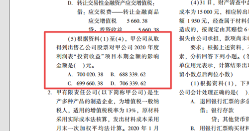 2023年初級會計考試試題及參考答案《初級會計實務》不定項選擇題(回憶版2)