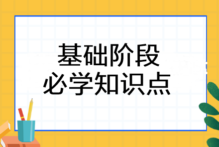 2024年注會《戰(zhàn)略》基礎(chǔ)階段必學(xué)知識點匯總