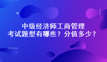 中級經(jīng)濟師工商管理考試題型有哪些？分值多少？