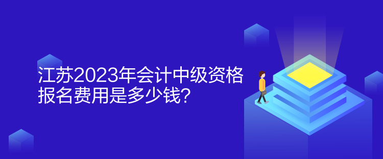 江蘇2023年會(huì)計(jì)中級資格報(bào)名費(fèi)用是多少錢？