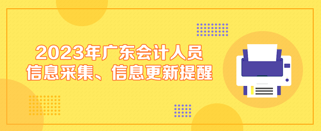 2023年廣東會(huì)計(jì)人員信息采集、信息更新提醒