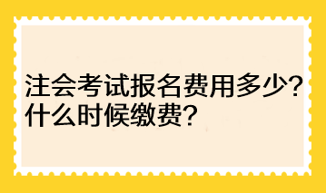 河南地區(qū)注會(huì)考試報(bào)名費(fèi)用多少？什么時(shí)候繳費(fèi)？