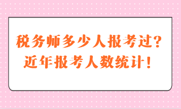 稅務(wù)師多少人報考過