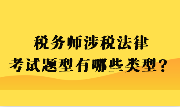 稅務(wù)師涉稅法律考試題型有哪些類型？