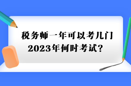 稅務(wù)師一年可以考幾門2023年何時考試？