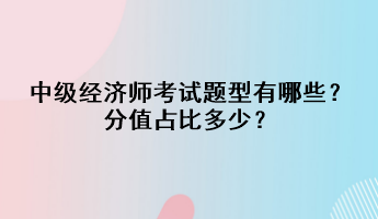 中級經濟師考試題型有哪些？分值占比多少？