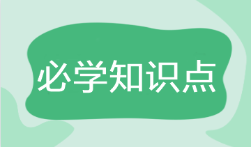 2023年注會《財(cái)管》基礎(chǔ)階段必學(xué)知識點(diǎn)