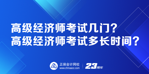 高級經(jīng)濟(jì)師考試幾門？高級經(jīng)濟(jì)師考試多長時間？