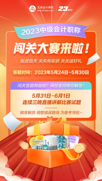 2023年中級會計答題闖關(guān)賽要來啦！賽制新升級 關(guān)關(guān)都有好禮！快來預(yù)約>