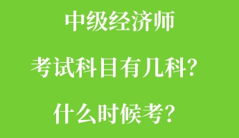 中級經(jīng)濟師考試科目有幾科？什么時候考？